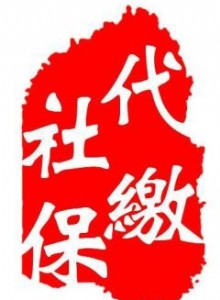 代辦廣州五險一金 廣州社保怎么交 自由職業(yè)社保怎么交